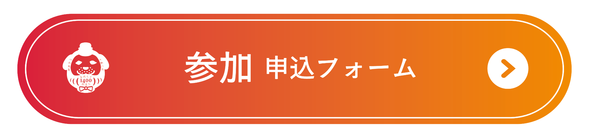申し込みフォームへ