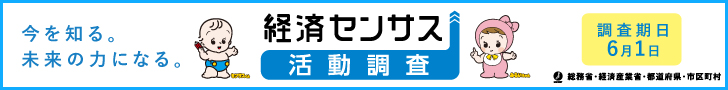 令和8年経済センサス-活動調査キャンペーンサイトバナー
