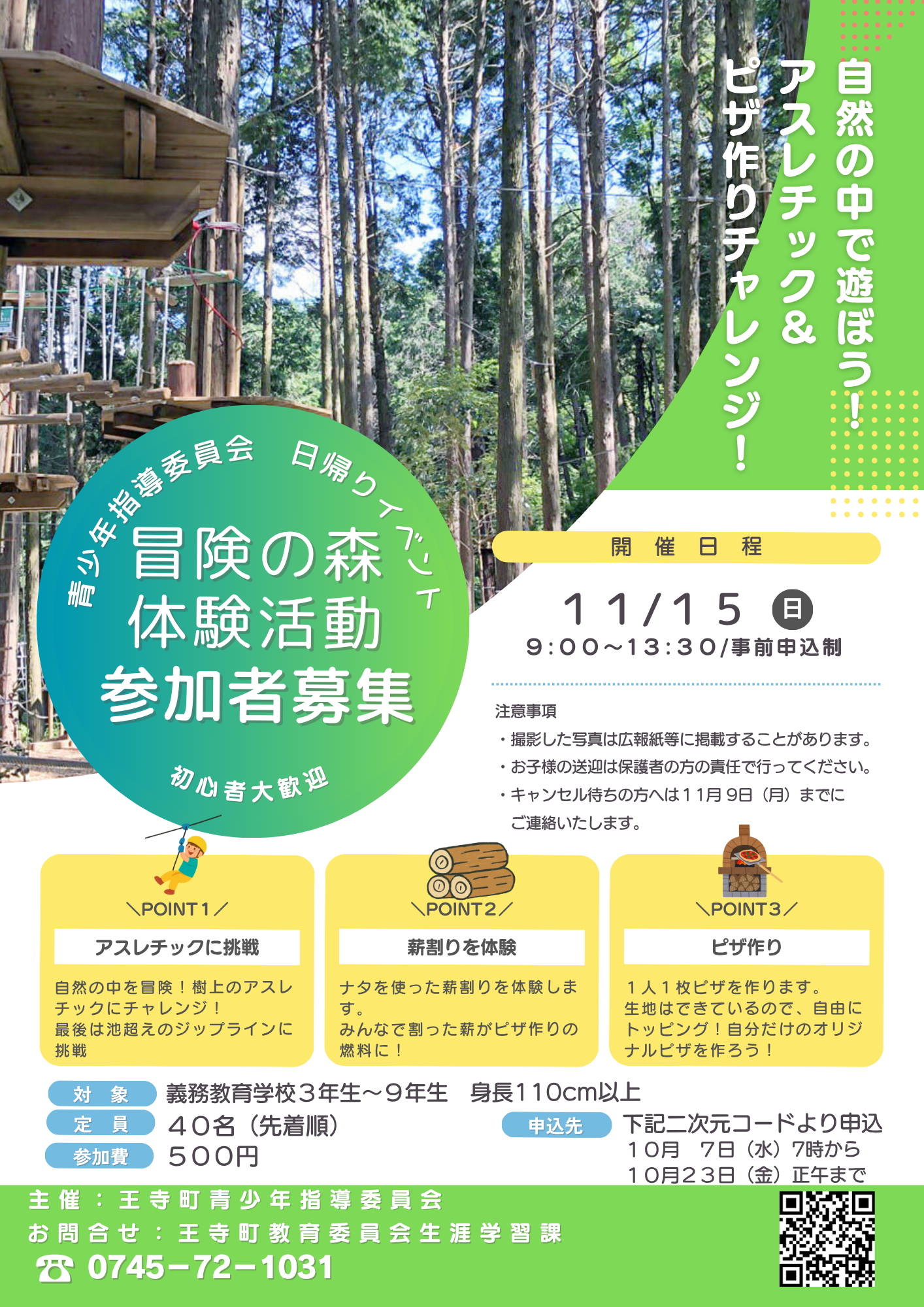 令和8年度冒険の森野外活動「アスレチック＆ピザ作りチャレンジ！」参加者募集チラシ
