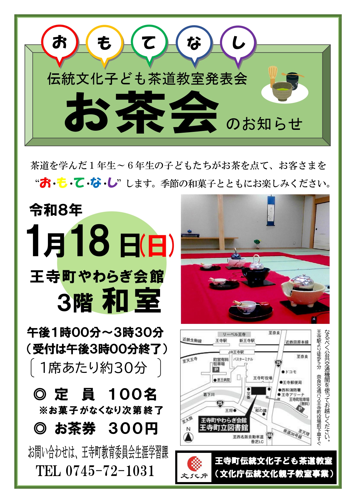 令和7年度伝統文化子ども茶道教室発表会チラシ