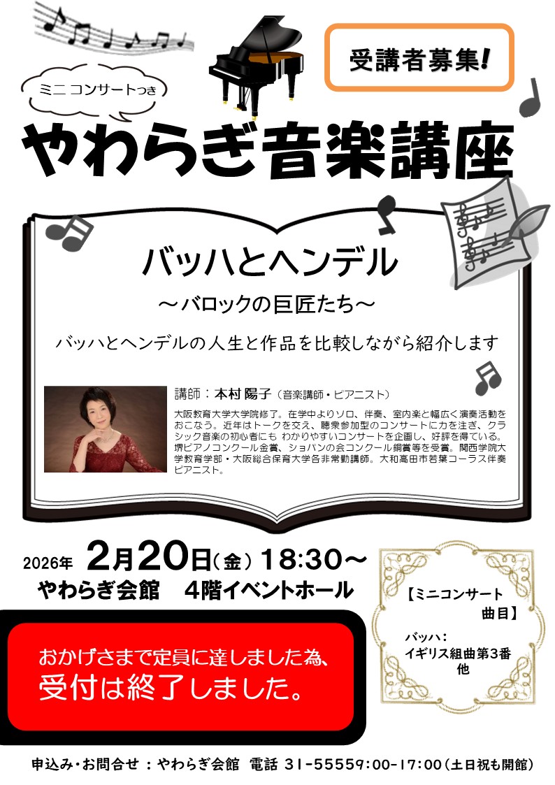【定員に達しました】やわらぎ音楽講座（イベントホール）