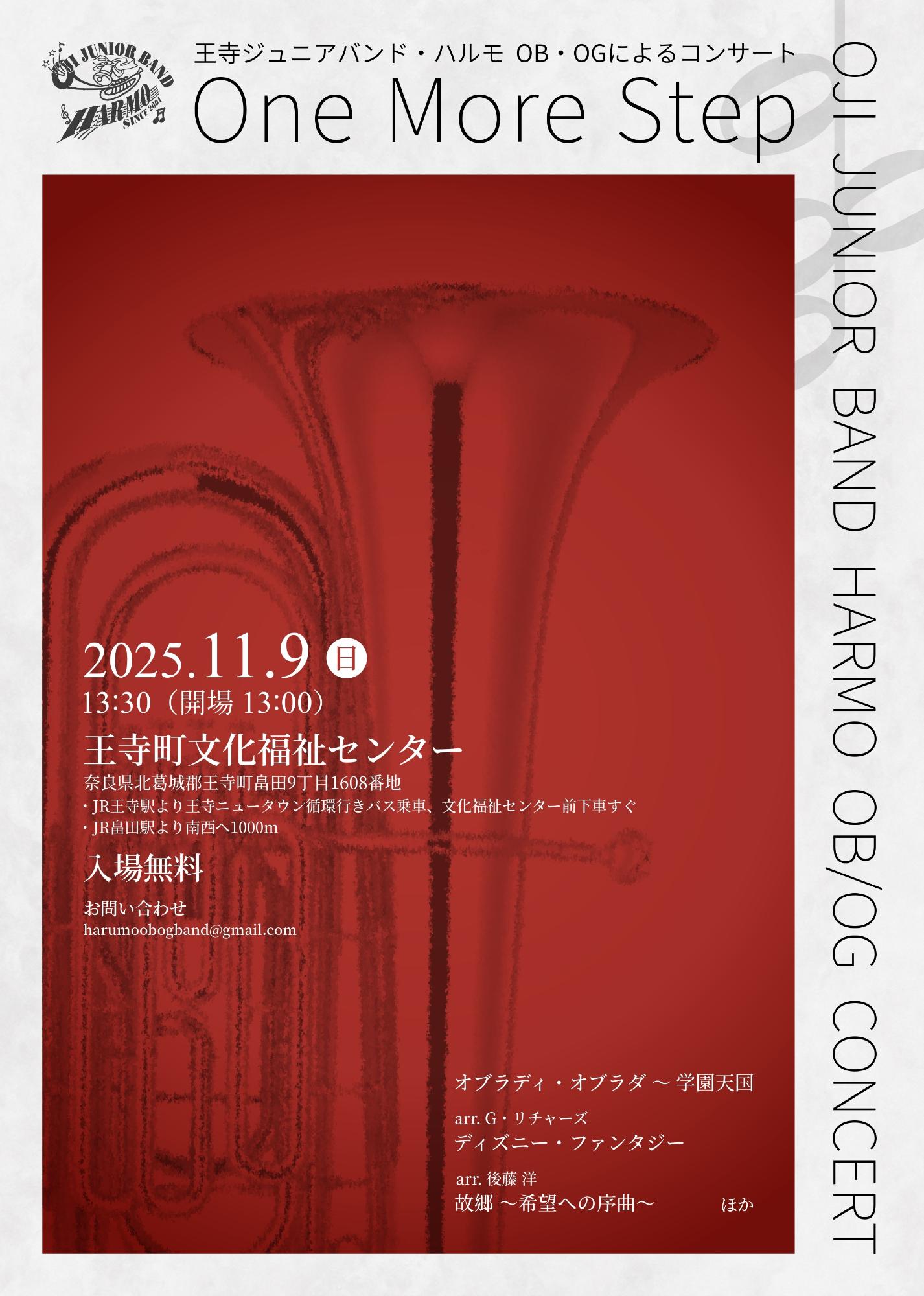 【11月9日】王寺ジュニアバンド・ハルモOG・OBによるコンサート「One More Srep」