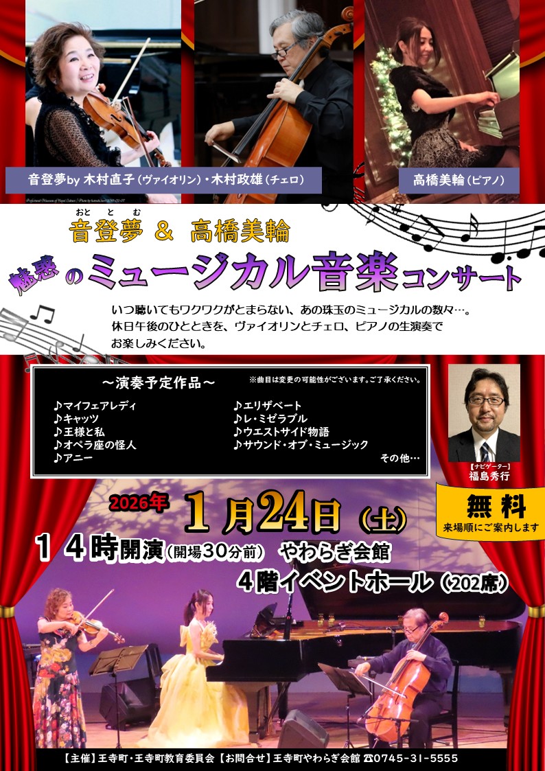 【1月24日】音登夢＆高橋美輪「魅惑のミュージカル音楽コンサート」