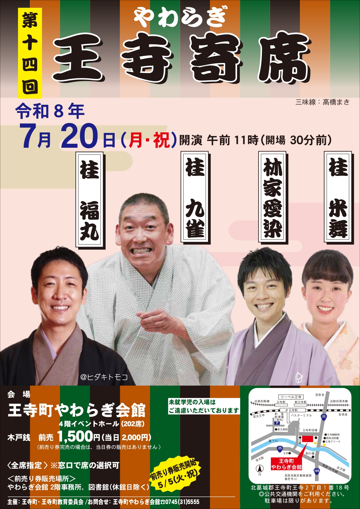 【7月20日】第十四回やわらぎ王寺寄席