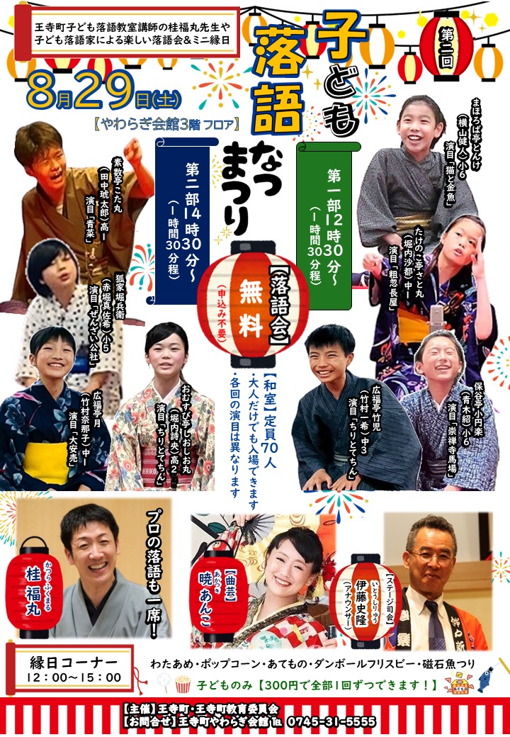 【8月29日】第2回子ども落語なつまつり（やわらぎ会館3階）