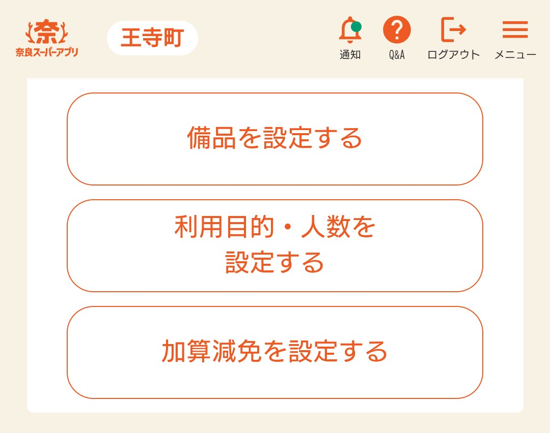 奈良スーパーアプリ予約申込入力画面