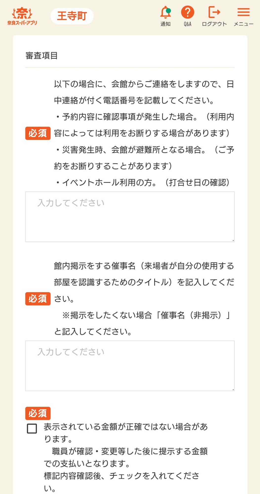 奈良スーパーアプリ審査項目入力画面