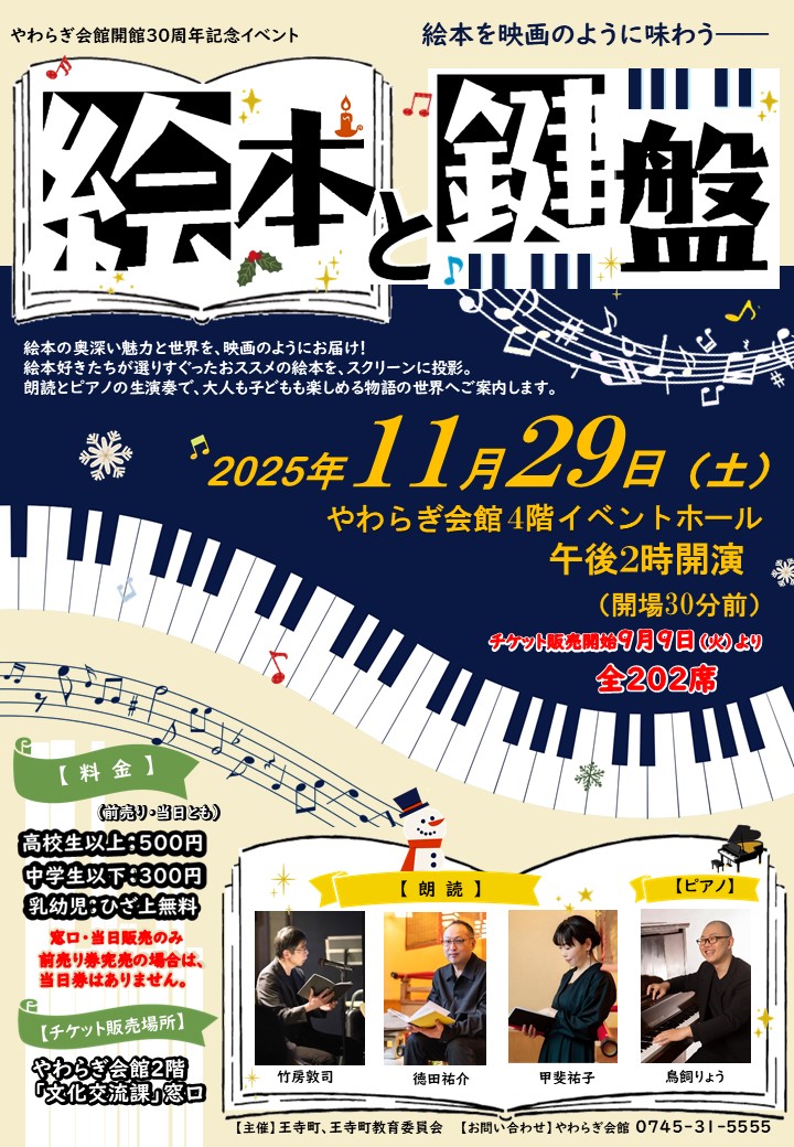 【11月29日】やわらぎ会館30周年記念コンサート「絵本と鍵盤」