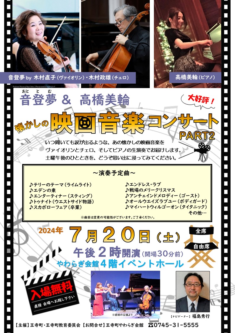 【7月20日】懐かしの映画音楽コンサートPART2