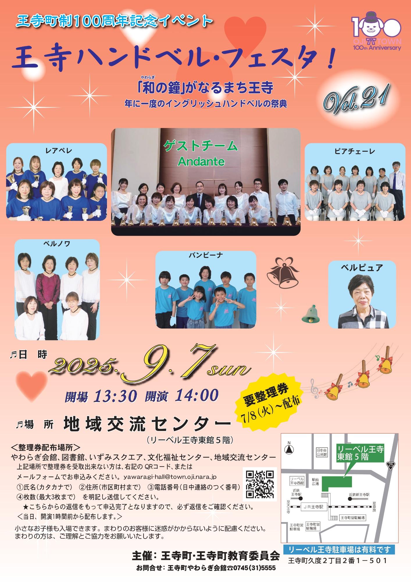 【9月7日】王寺ハンドベル・フェスタ！vol.21（王寺町地域交流センターリーベルホール）
