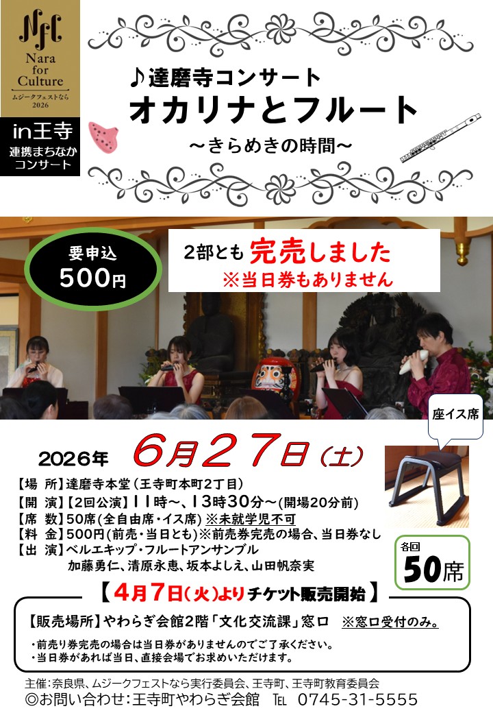 【完売】ムジークフェストならin王寺2026「達磨寺コンサート」オカリナとフルート～きらめきの時間