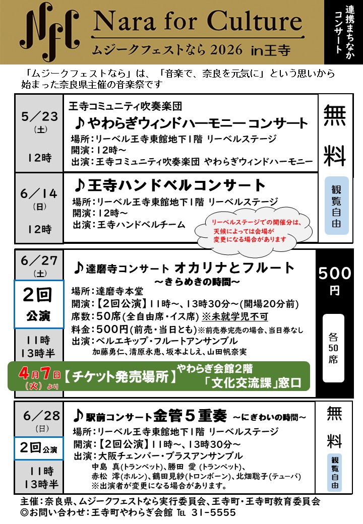 ムジークフェストならin王寺2026