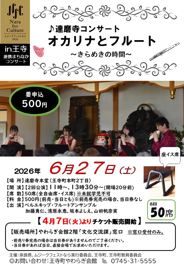 ムジークフェストならin王寺2026「達磨寺コンサート」オカリナとフルート～きらめきの時間