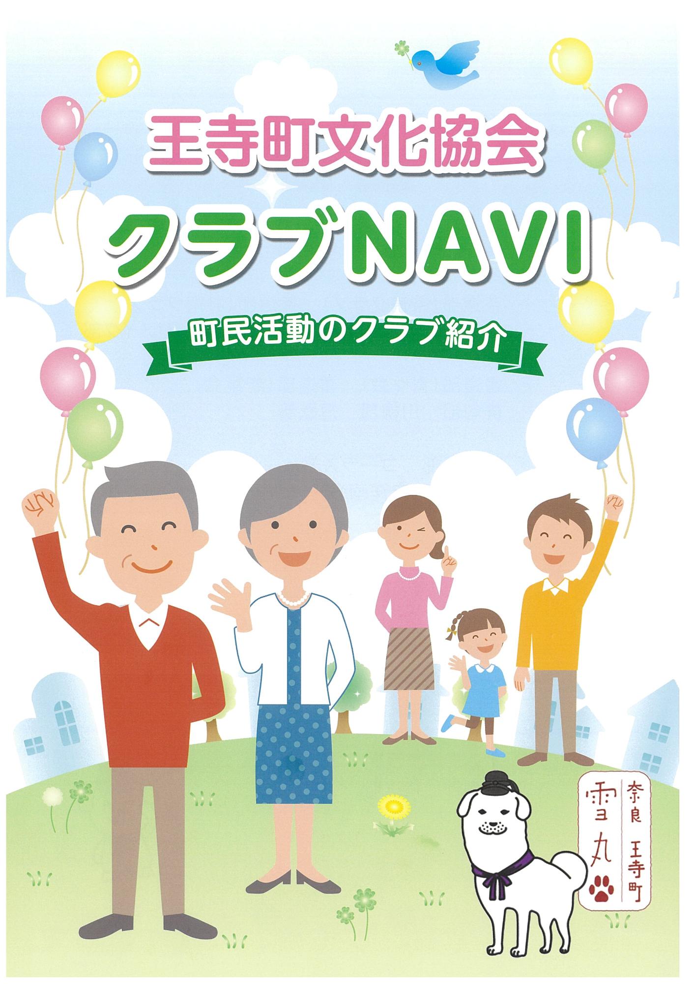 王寺町文化協会クラブNAVI（令和5年3月発行）