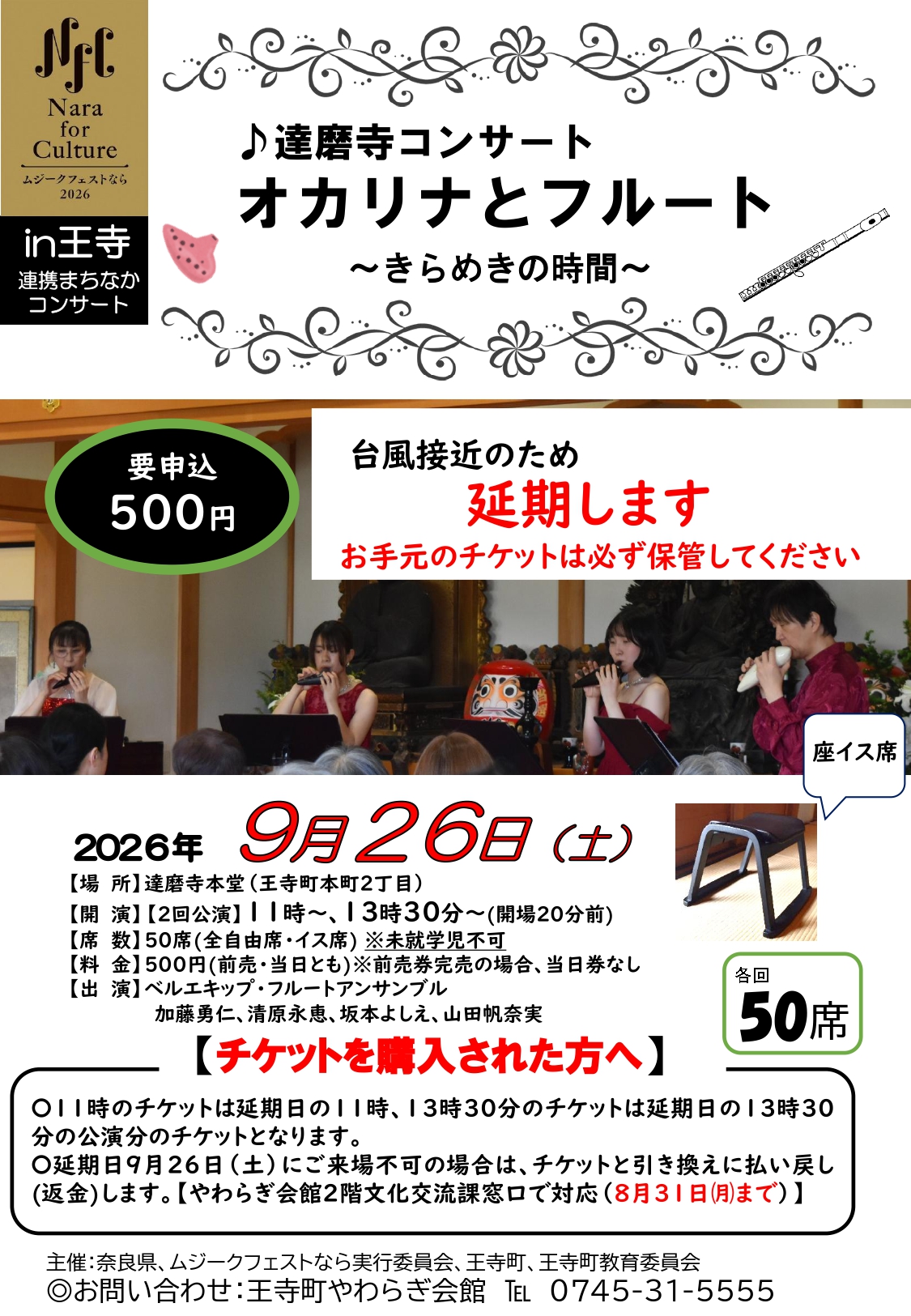 【台風のため延期】ムジークフェストならin王寺2026「達磨寺コンサート」オカリナとフルート～きらめきの時間