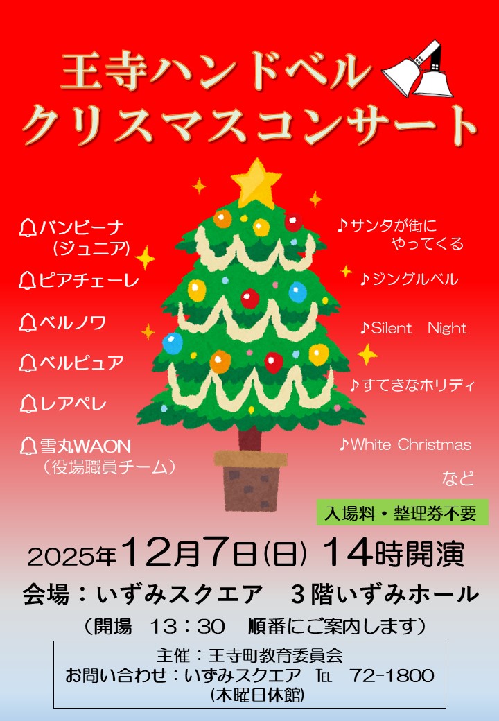 R7ハンドベルクリスマス