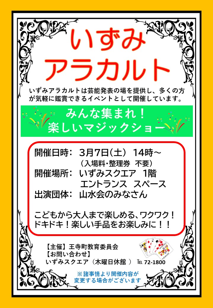 R7いずみアラカルト手品