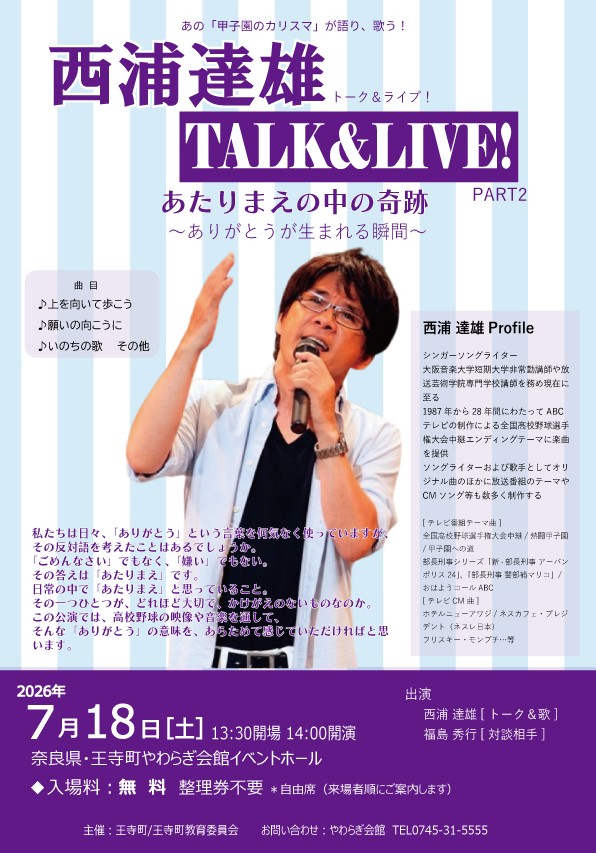 【7月18日】西浦達雄トーク＆ライブPART2（やわらぎ会館）