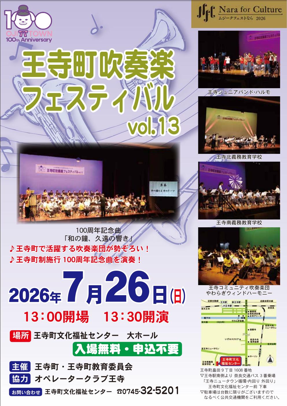 王寺町吹奏楽フェステバル vol.13 チラシ