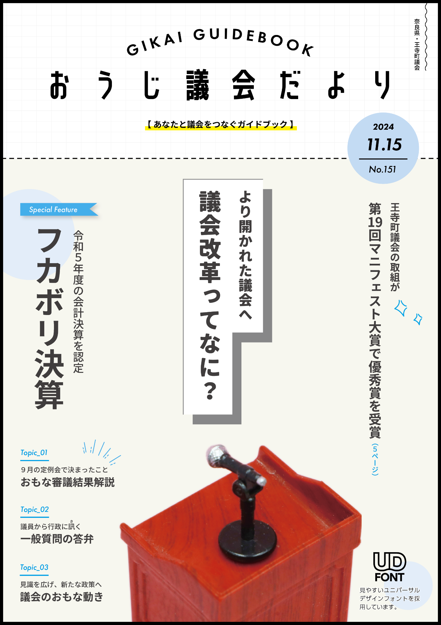議会広報「おうじ議会だより」151号の表紙