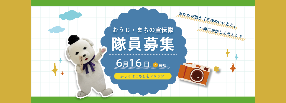 おうじ・まちの宣伝隊3期生募集開始