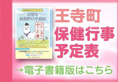 王寺町保健行事予定表