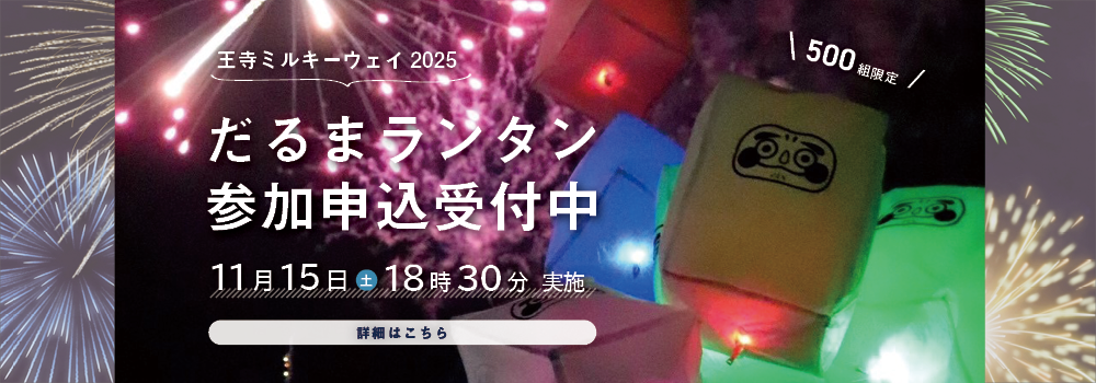 だるまランタン申込受付
