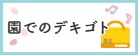 園でのデキゴトバナー