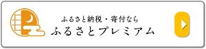 ふるさとプレミアム