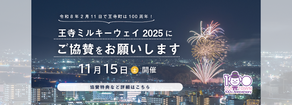 王寺ミルキーウェイ2025協賛募集
