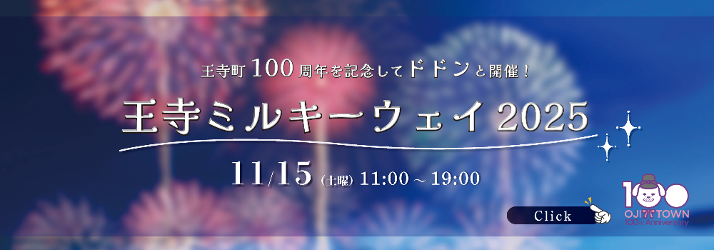 王寺ミルキーウェイ2025のバナー