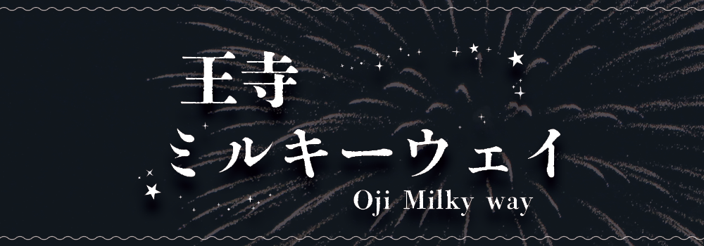 王寺ミルキーウェイ