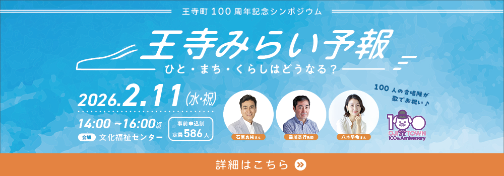 2026年2月11日開催、100周年記念シンポジウムのご案内