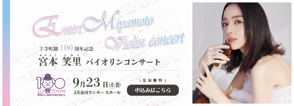宮本笑里バイオリンコンサート案内