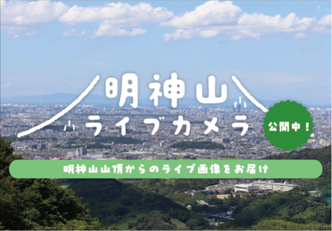 明神山ライブカメラ