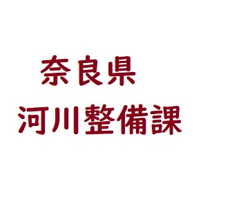 河川整備課