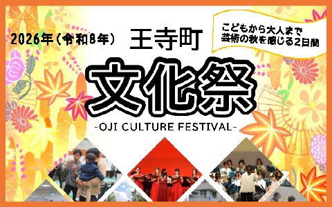 王寺町文化祭を開催します。