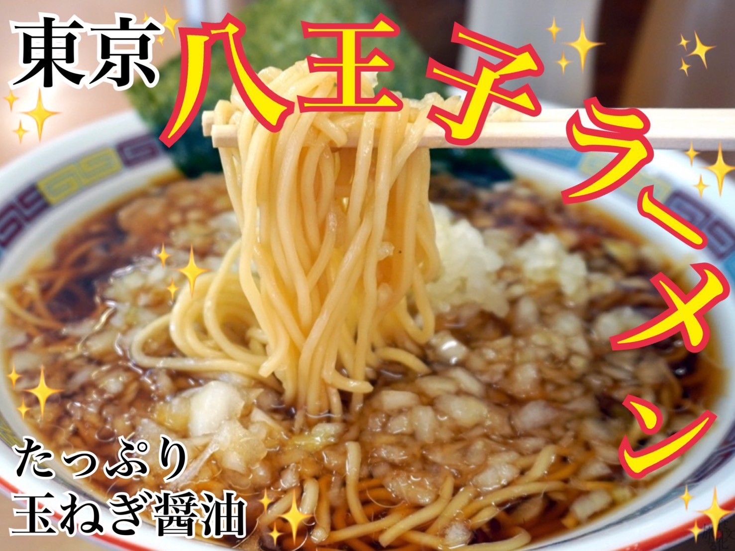 八王子ラーメン