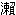 せ
