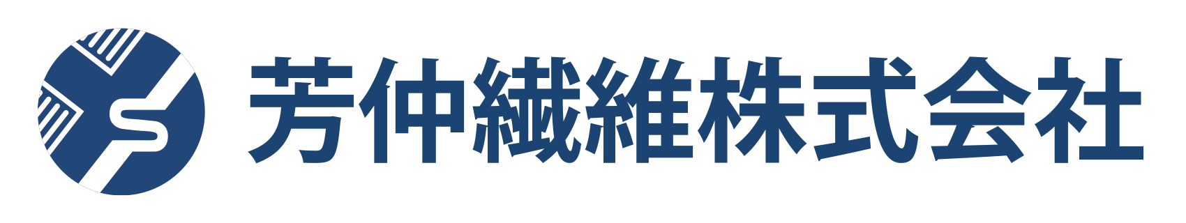 芳仲繊維株式会社