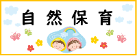 自然保育