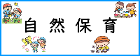 自然保育