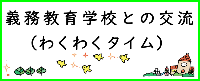 わくわくタイム