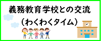 義務教育学校との交流
