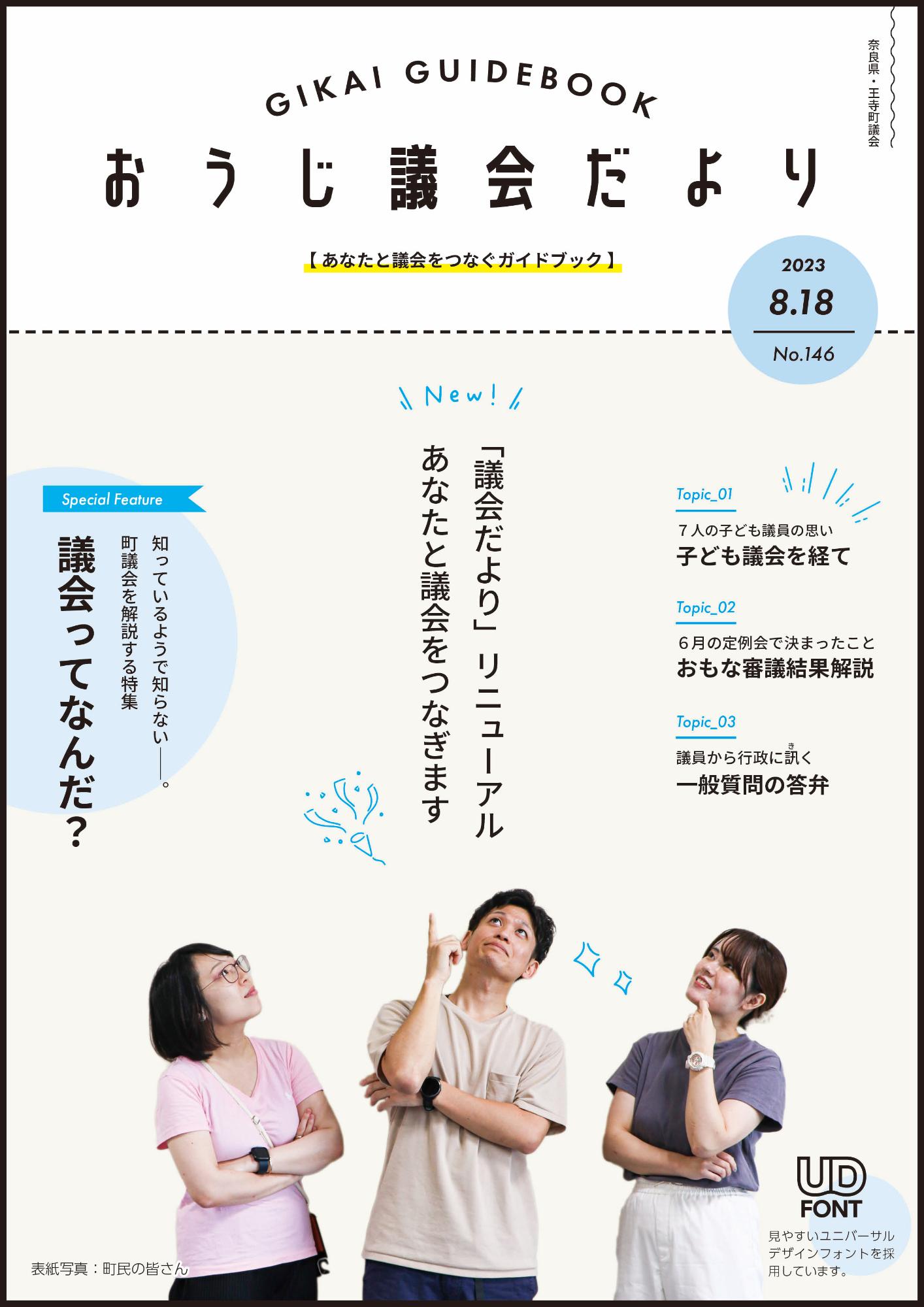 議会広報「おうじ議会だより」146号の表紙