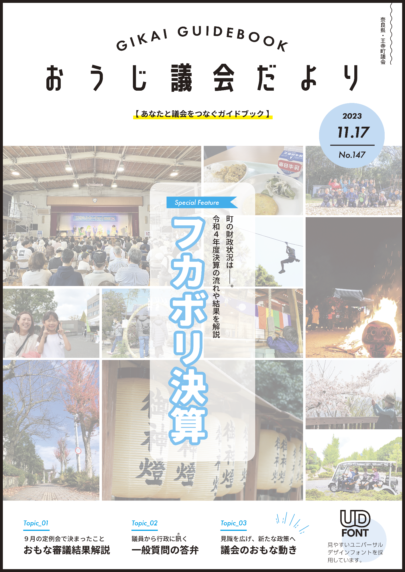 議会広報「おうじ議会だより」147号の表紙