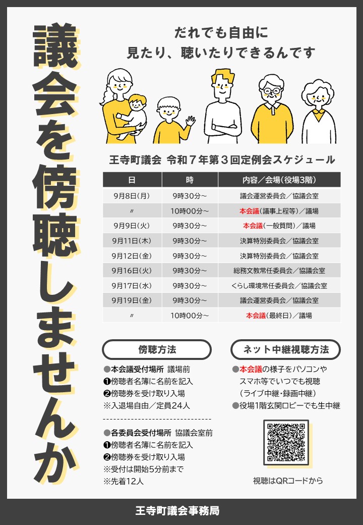令和7年第3回定例会の傍聴案内チラシ