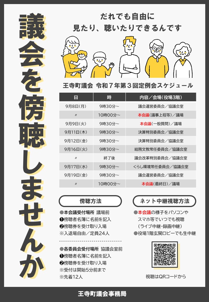 令和7年第3回定例会の傍聴案内チラシ