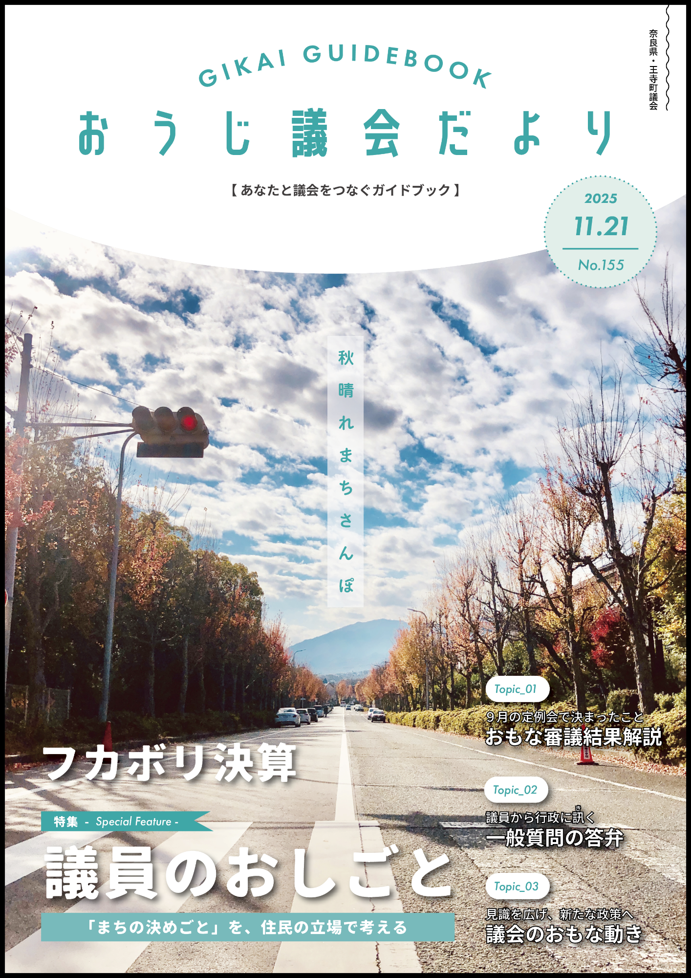 おうじ議会だより155号の表紙