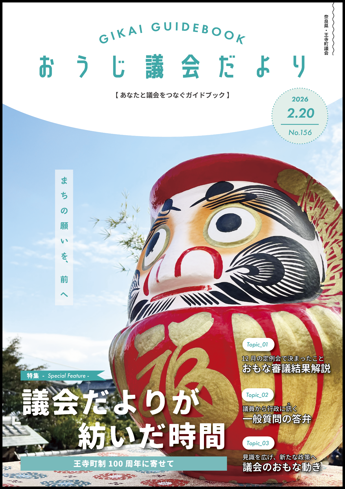 議会広報「おうじ議会だより」156号の表紙